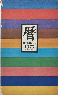 竹尾デスクダイアリー：粟津潔作品