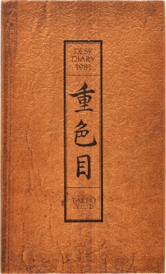 竹尾デスクダイアリー：重色目