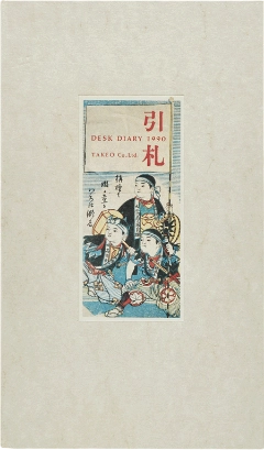 竹尾デスクダイアリー：引札