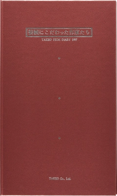 竹尾デスクダイアリー：装幀にこだわった作家たち