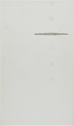 竹尾デスクダイアリー：書物の時空