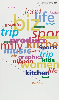 竹尾デスクダイアリー：ダイアグラム