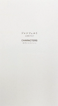 ジャンフェルト特別見本帳