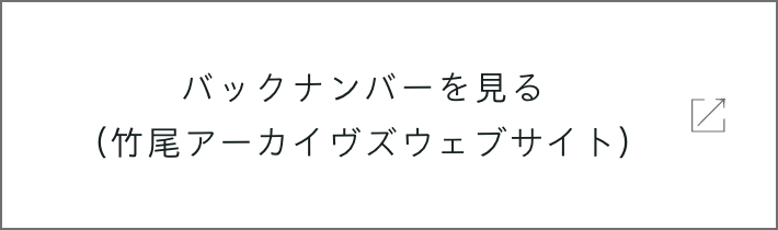 バックナンバーを見る（竹尾アーカイヴズウェブサイト）