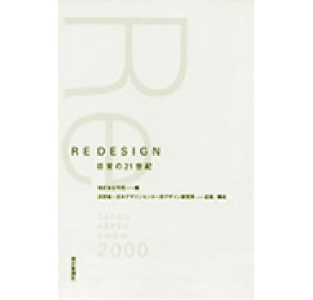 RE DESIGN 日常の21世紀