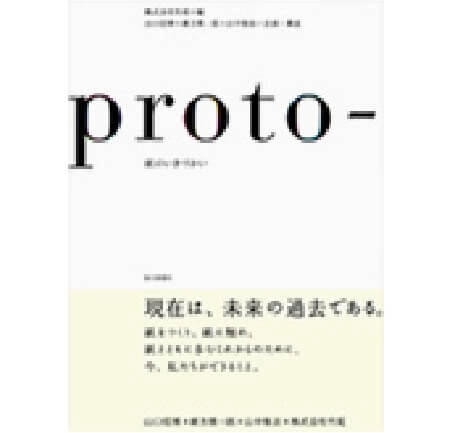 proto-紙のいきづかい