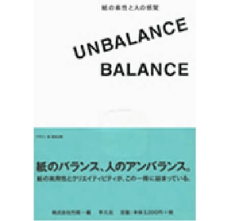 UNBALANCE／BALANCE 紙の素性と人の感覚