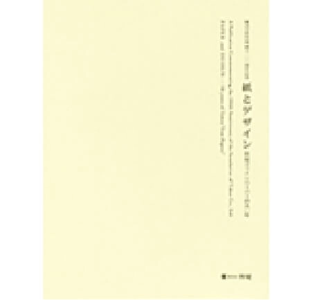 紙とデザイン 竹尾ファインペーパーの五〇年　株式会社竹尾創立一〇〇周年記念