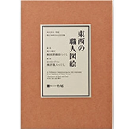 東西の職人図絵 株式会社竹尾創立九〇周年記念出版