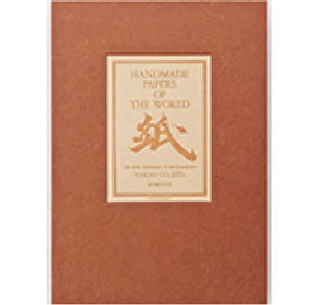 世界の手漉紙 HANDMADE PAPERS OF THE WORLD  株式会社竹尾創立八〇周年記念出版