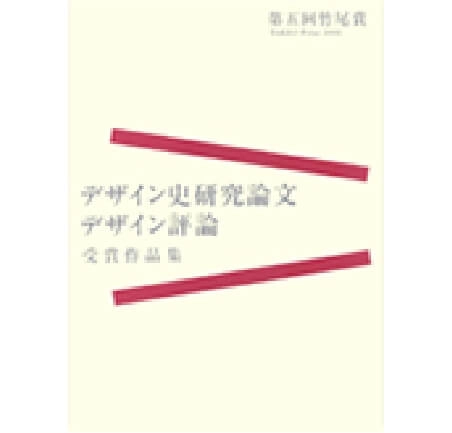 第五回竹尾賞デザイン史研究論文・デザイン評論受賞作品集