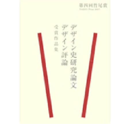 第四回竹尾賞デザイン史研究論文・デザイン評論受賞作品集